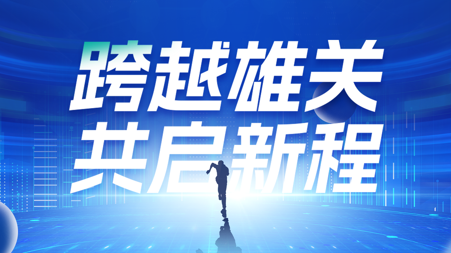 智链新生 携手共赢丨2025果乱码国色天香视频电气供应商大会隆重召开